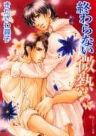 セット)微熱シリーズ 全2巻