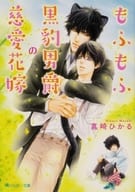 もふもふ黒豹男爵の慈愛花嫁 / 真崎ひかる