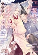 星見の皇子とかりそめの狐妻