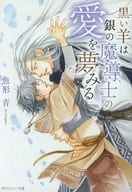 黒い羊は銀の魔導士の愛を夢みる