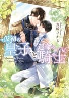 仮初の皇子と運命の騎士 / 真崎ひかる