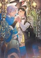 騎士団長は異世界バーで恋に落ちる / 魚形青