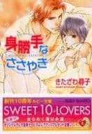 身勝手なささやき