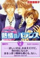 熱情(こい)のバランス くされ縁の法則(2)  