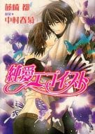 純愛エゴイスト
