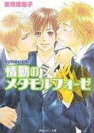 情動のメタモルフォーゼ くされ縁の法則(5)
