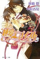 純愛エゴイスト(3)
