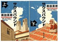 <<日本文学>> サウスバウンド 上下セット