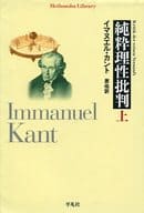 <<西洋哲学>> 純粋理性批判 (上)