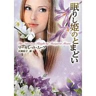 <<英米文学>> 眠りし姫のとまどい