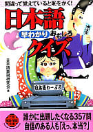 <<日本語>> 日本語早わかりおもしろクイズ