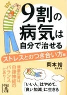 <<医学>> 9割の病気は自分で治せる【ストレスとのつき合い方編】