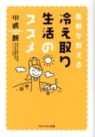 <<医学>> 医師が教える 冷え取り生活のススメ