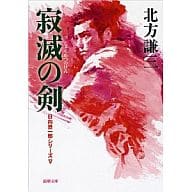 <<日本文学>> 寂滅の剣 日向景一郎シリーズ 5