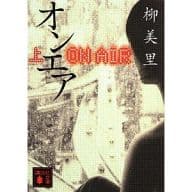 <<日本文学>> オンエア 上 / 柳美里