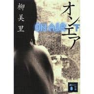 <<日本文学>> オンエア 下 / 柳美里