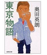 <<日本文学>> 東京物語