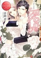 <<日本文学>> 囚われのエンゲージ