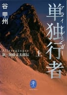 <<日本文学>> 単独行者(アラインゲンガー) 新・加藤文太郎伝 上