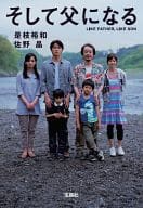 <<日本文学>> そして父になる