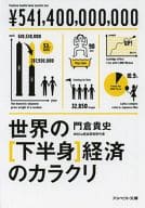 <<商業>> 世界の[下半身]経済のカラクリ