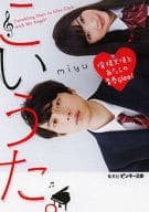 <<女性向け>> こいうた。～俺様天使とあたしの青春glee!～