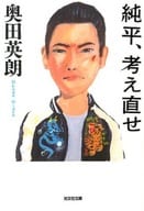 <<日本文学>> 純平、考え直せ