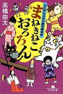 <<日本文学>> まねきねこ、おろろん / 高橋由太