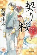 <<日本文学>> 契り桜： 風太郎江戸事件帖