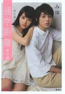 <<女性向け>> 通学距離～君と僕の部屋～ 青空編 / Miyu