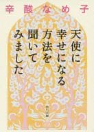 <<心理学>> 天使に幸せになる方法を聞いてみました