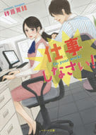 <<女性向け>> 仕事しなさい!