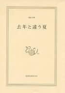 <<日本文学>> 去年と違う夏