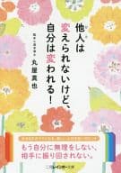 <<心理学>> 他人は変えられないけど、自分は変われる!