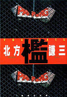 <<日本文学>> 檻