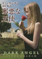 <<英米文学>> 邪悪な天使