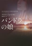 <<英米文学>> パンドラの娘 / アイリス・ジョハンセン