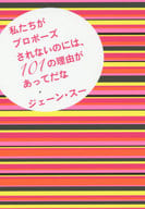 <<倫理学・道徳>> 私たちがプロポーズされないのには、101の理由があってだな 