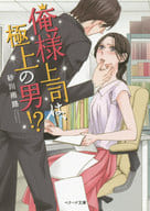 <<女性向け>> 俺様上司は、極上の男! ?