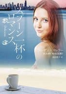 <<英米文学>> スプーン一杯のロマンス