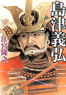 <<日本文学>> 島津義弘