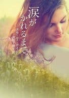 <<英米文学>> 涙がかれるまで