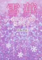 <<女性向け>> 雪華 君に降り積む雪になる