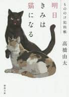 <<日本文学>> 明日きみは猫になる 
