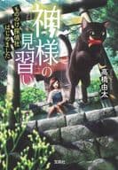 <<日本文学>> 神様の見習い もののけ探偵社はじめました