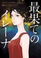 <<英米文学>> 最果てのイレーナ