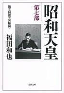 <<伝記>> 昭和天皇 7 独立回復(完結篇)