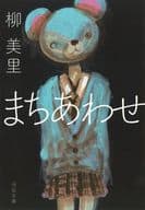 <<日本文学>> まちあわせ