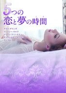 <<英米文学>> 5つの恋と夢の時間