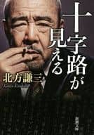 <<日本エッセイ・随筆>> 十字路が見える  / 北方謙三